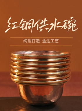 尼泊尔红铜手工锤纹藏式供水碗