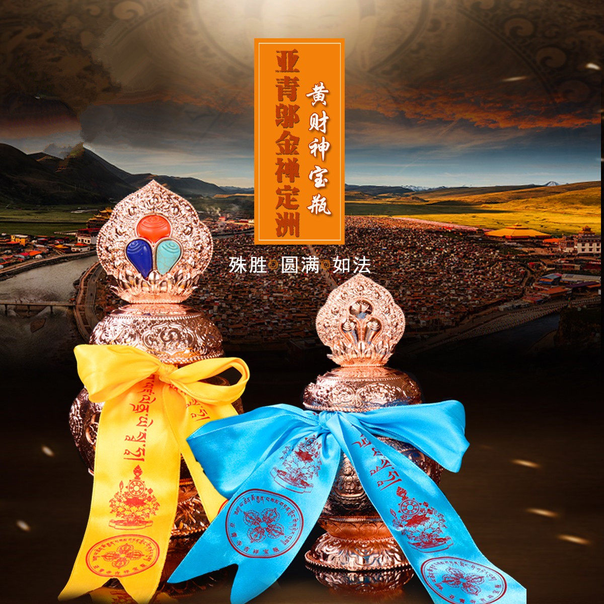 现货亚青正品装藏黄财神宝瓶八吉祥宝瓶供奉佛堂居家摆件大小可选