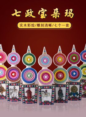 实木彩绘七政宝朵玛食子花家居