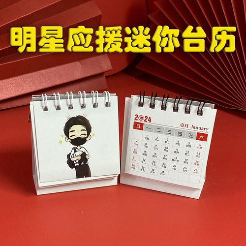 2026年迷你台历明星应援定制