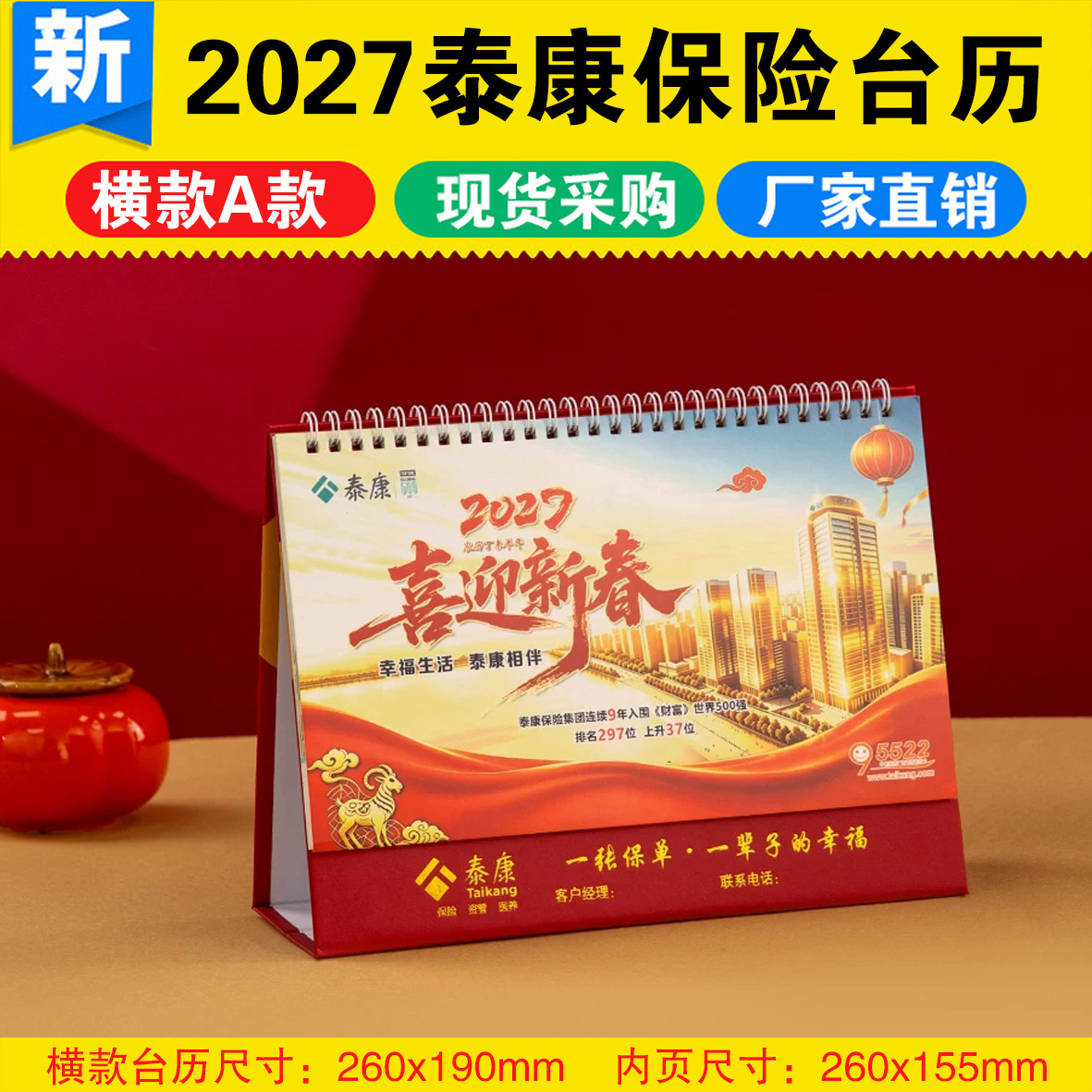 泰康保险专版台历2027羊年新春礼品桌面办公记事月历日历批发