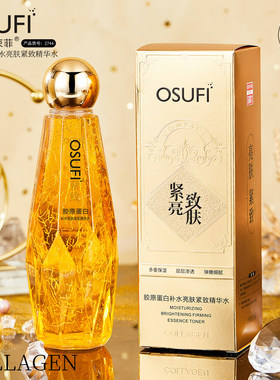 欧束非胶原补水亮肤紧致精华水