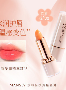 曼诗丽沙棘倍护变色唇膏保湿滋润