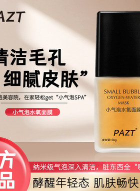 PAZT小气泡水氧植萃清洁面膜