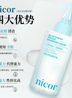 【3件套】Nicor黑头导出液去黑头粉刺全脸深层清洁黑头水清爽水润