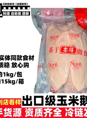 法式玉米鸭肝出口品控级高端日式料理西式餐厅酒店食材批发