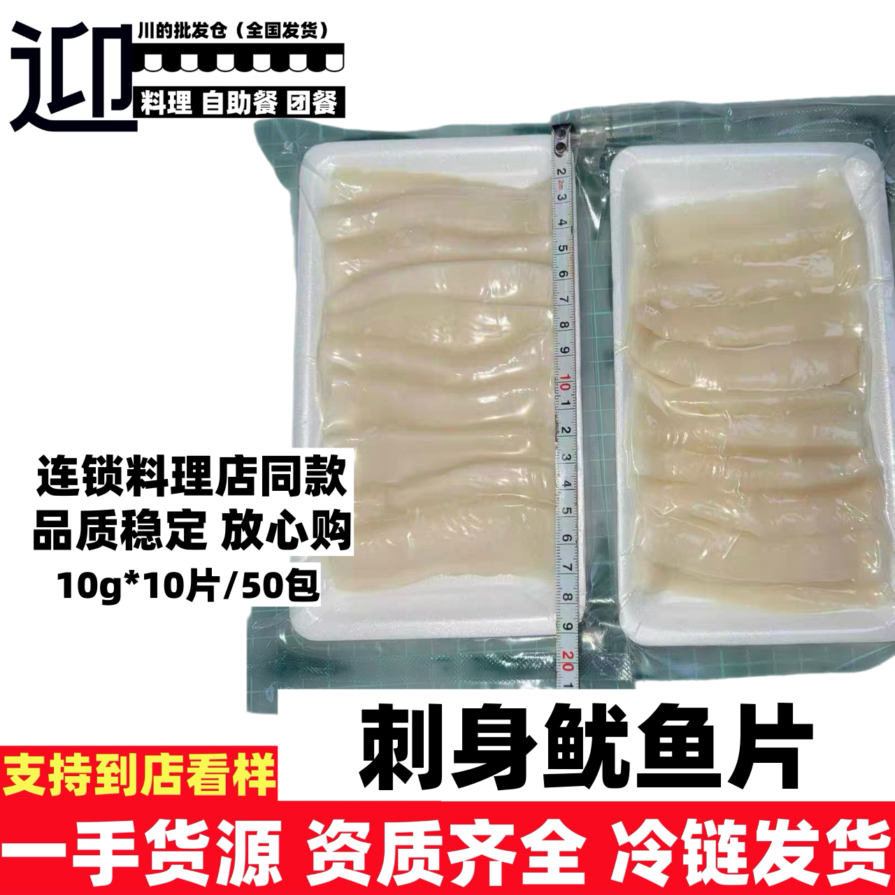 刺身鱿鱼片日式料理食材寿司鱿鱼高端食材批发配送