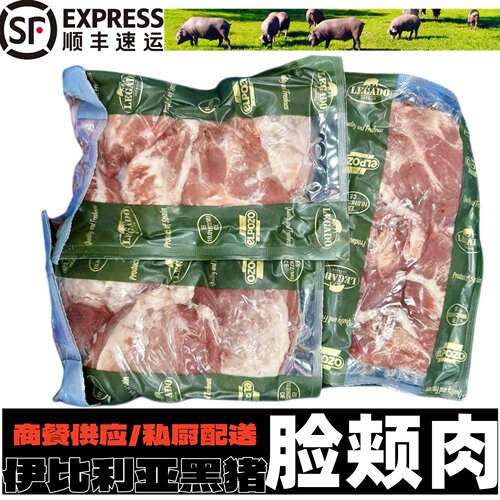 西班牙伊比利亚黑猪1672厂猪脸颊肉餐饮烤排家庭烤肉食材