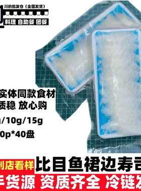 冰岛鲽鱼裙边寿司片品控级比目鱼裙边高端日料食材整件批发配送
