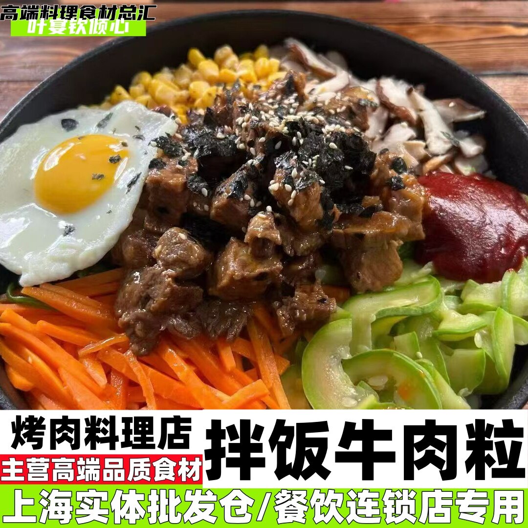 拌饭牛肉粒免腌制韩式烤肉店自助餐专用特色食材批发可零售