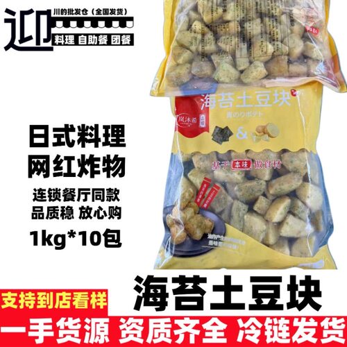 海苔土豆块日式料理食材炸土豆块网红同款品质稳定