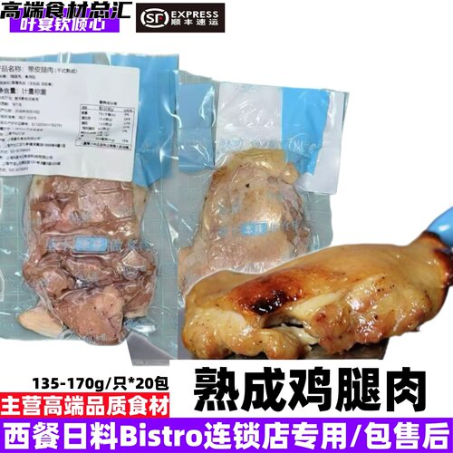 熟成鸡腿肉高端工艺西餐日料Bistro连锁店专用批发可零售