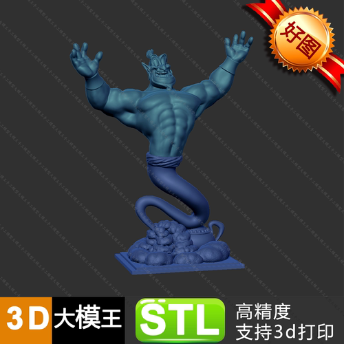 阿拉丁神灯灯神三维模型数据STL格式模型3D打印模型