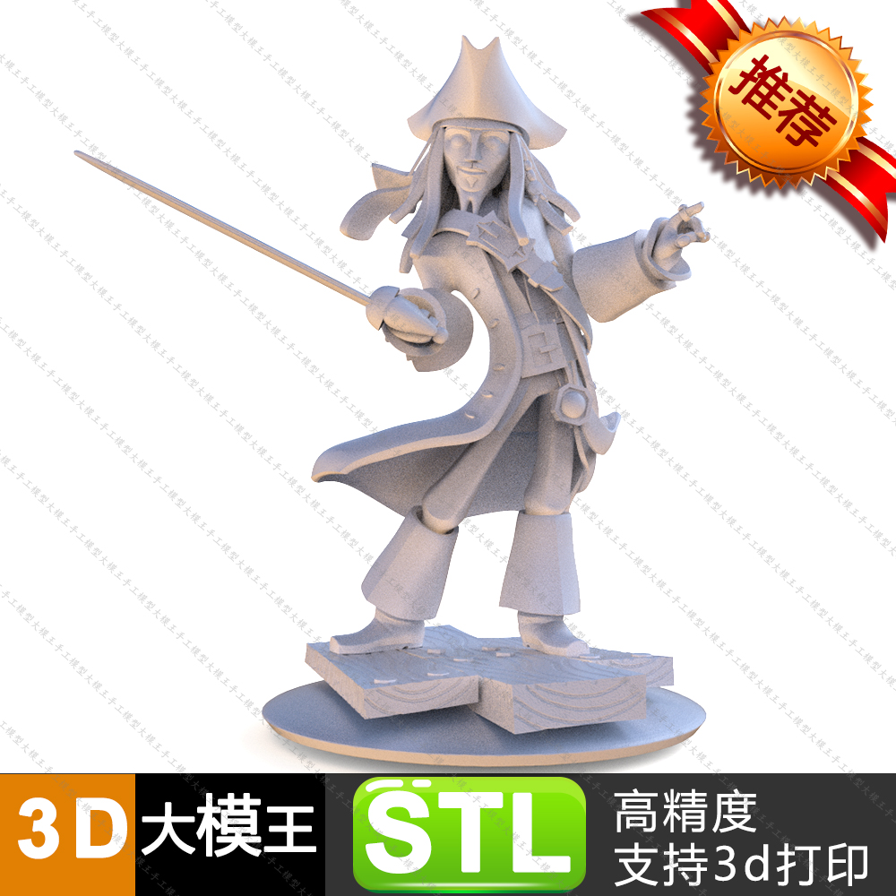 加勒比海盗杰克船长三维模型数据模型STL模型3D打印模型