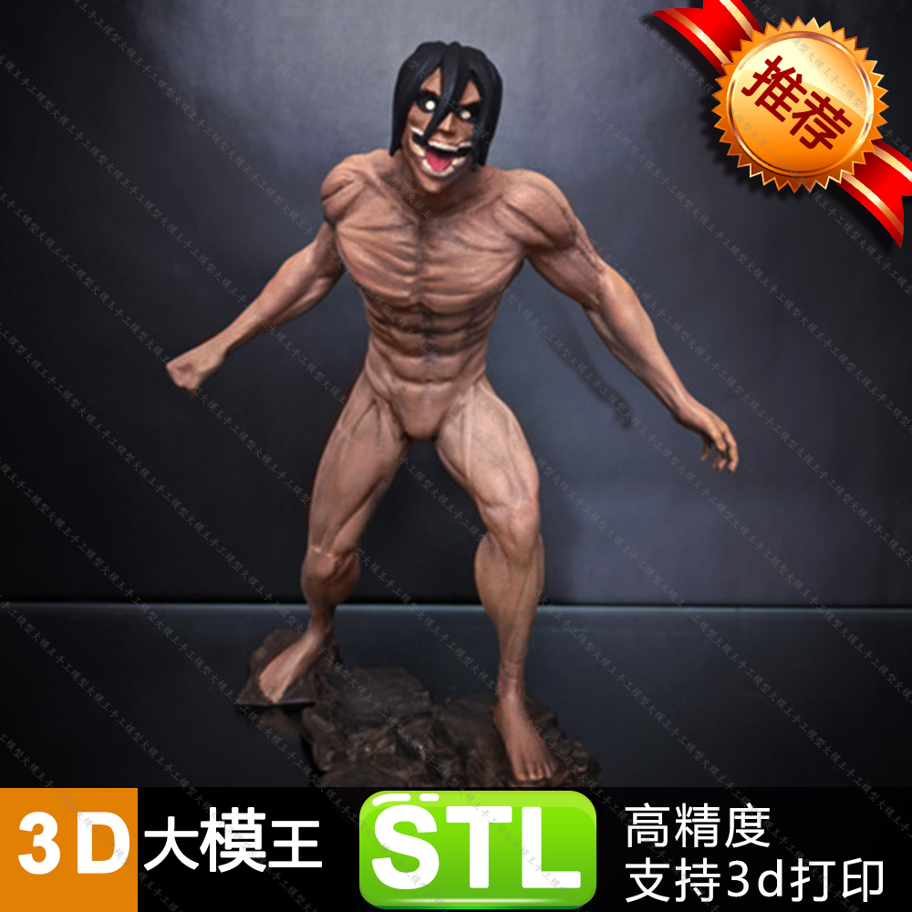 进击的巨人三维模型数据模型STL模型3D打印模型