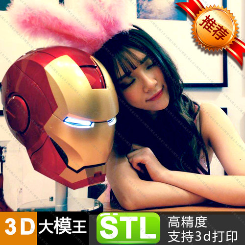钢铁侠头盔面罩面具三维模型数据模型STL模型3D打印模型