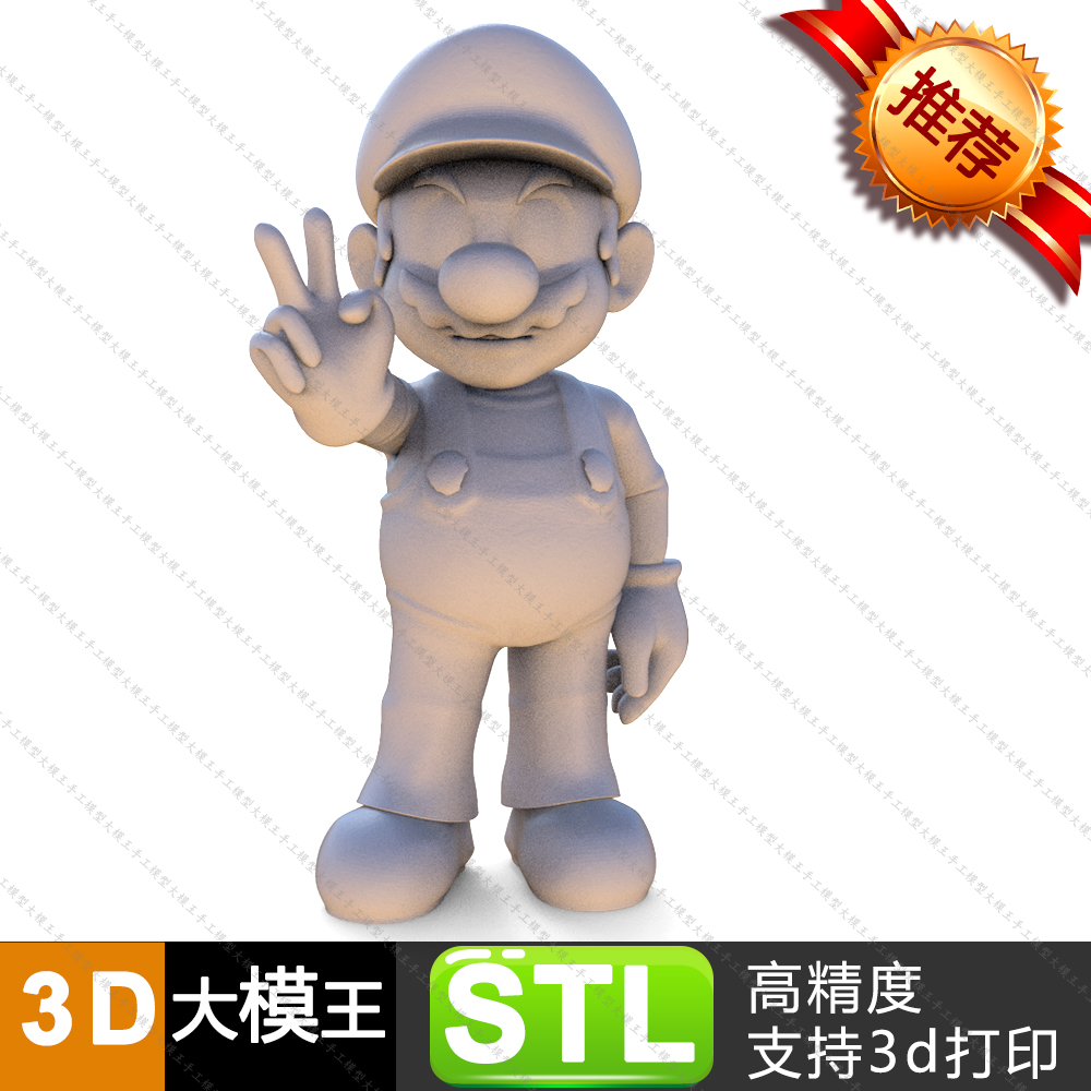 Mario超级马里奥剪刀手三维模型数据模型STL模型3D打印模型