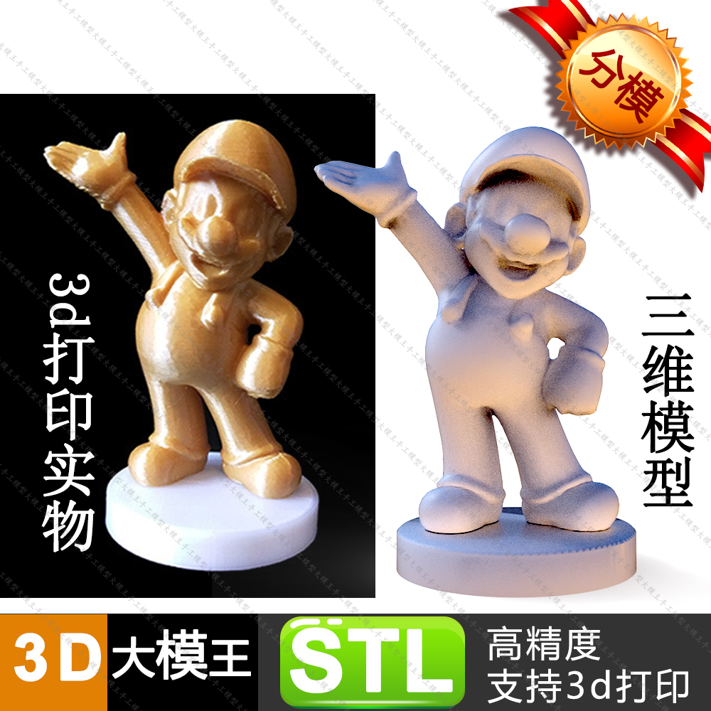 Mario超级马里奥推荐三维模型数据模型STL模型3D打印模型