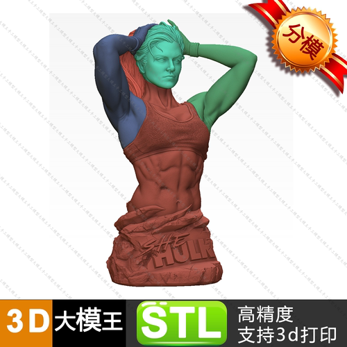 女浩克分件三维模型数据STL格式模型3D打印模型