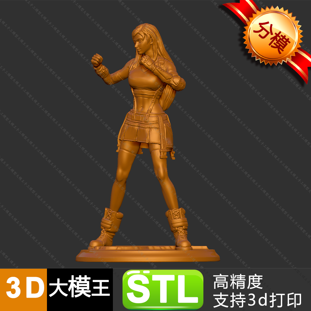 最终幻想7蒂法分模三维模型数据STL格式模型3D打印模型