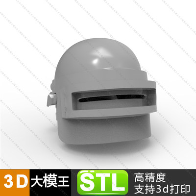 绝地求生三级头盔三维模型数据模型STL模型3D打印模型