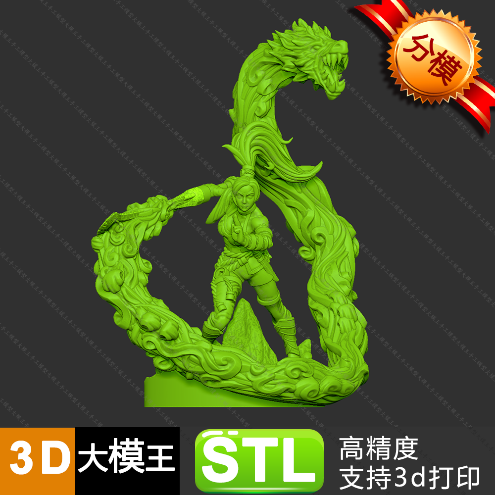 天龙之气模型分件三维模型数据STL格式模型3D打印模型