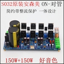 S032发烧功放板 HiFi进口安森美对管功放成品板 大功率音响双声道