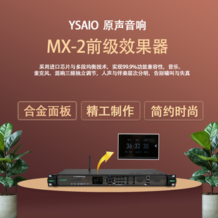 原声音响MX-2前级效果器专业k歌音响音频处理器话筒防啸叫中创