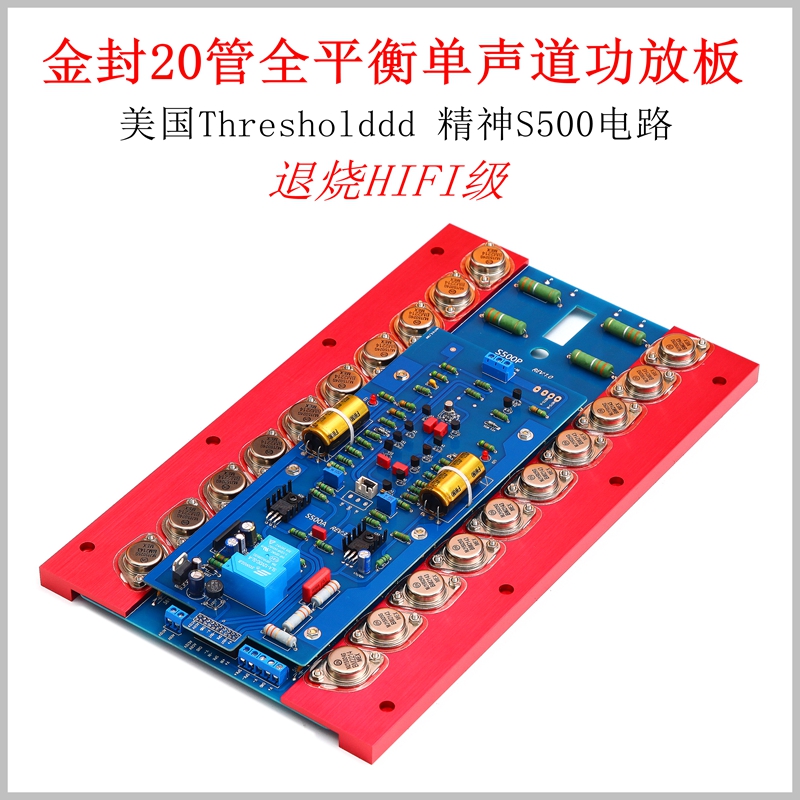 升级版精神s500甲类功放板 美国Thresholdd线路s500 HIFI发烧甲乙