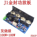 HiFi功放板 J1金封发烧级功放板 成品板测试好 可调小甲类