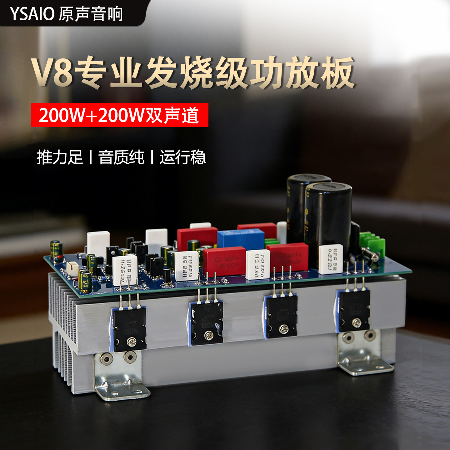V8专业功放板52001943发烧级HiFi大功率2声道舞台立体声200W+200W