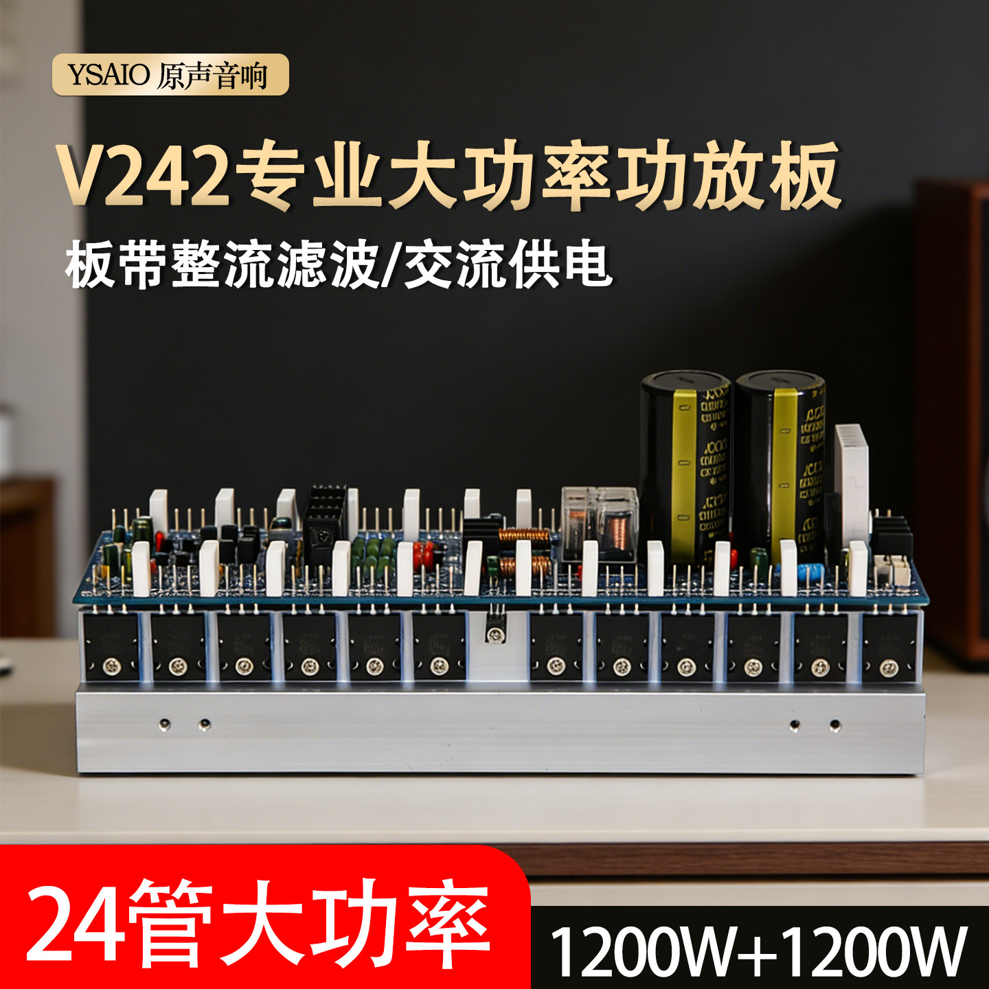 V242DE大功率双声道专业舞台功放板  进口5200 1943 立体2声道