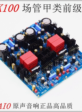 MK100发烧前级板 HI-END音乐*之旅电路 甲类场效应管前级耳放前置