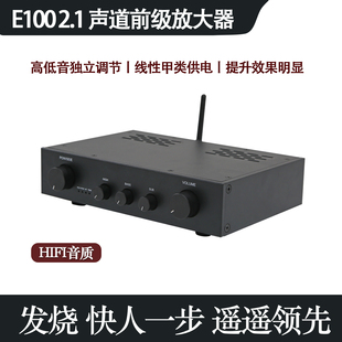 E100前级放大器 发烧级HiFi 高中低音调 带蓝牙5.0 2.1声道