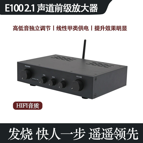 E100前级放大器 2.1声道  发烧级HiFi 高中低音调 带蓝牙5.0