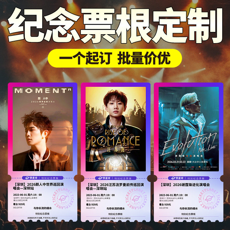 定制票根票星球演唱会明星周边门票纪念品应援收藏diy个性冰箱贴