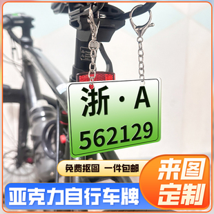 亚克力公路自行车车牌定制公路车迷你小车牌装饰挂件单车尾牌挂饰