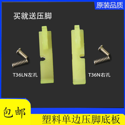平车单边压脚36LN左单边 36N右单边牛津上拉链塑料压脚底板压脚皮