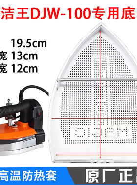 大洁王100电熨斗烫靴 98A型吊瓶熨斗烫鞋 烫斗底套 防光罩 极光罩