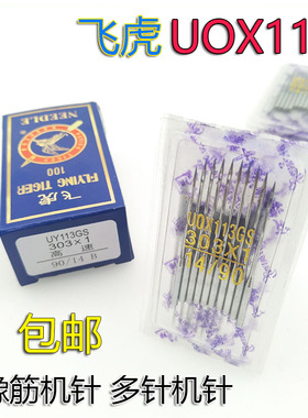 飞虎UYX113GS 机针 橡筋机 拉腰机 多针机 打揽车橡筋车针 机针