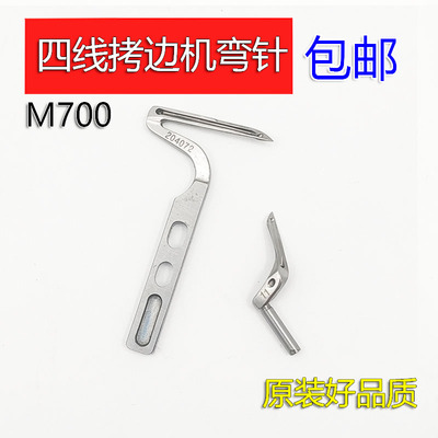 飞马M700四线弯针 下弯针204072 上弯针11号 五线拷边机整套弯针