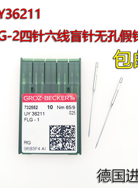 FLG-2四针六线盲针无孔假针四针六线假针 正品格罗茨UY36211机针