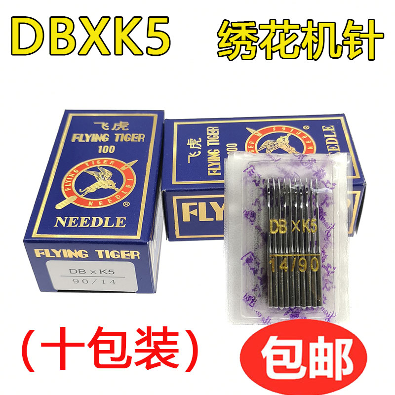 正宗 工业飞虎牌机针 DBXK5 机针 绣花机针 DB*K5 电脑绣花机针