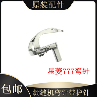 1勾针带护针 绷缝机坎车冚车弯针FE22 星菱FW777 603三针五线筒式