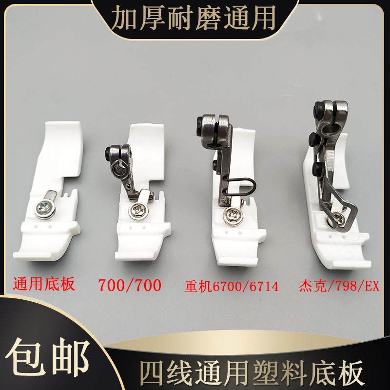 拷边机四线塑料压脚747 700 杰克包缝机塑料压脚皮锁边机压脚底板