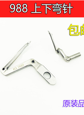 KL202 LP226 银箭988超高速包缝机 锁边机 上下弯针 缝纫机弯针