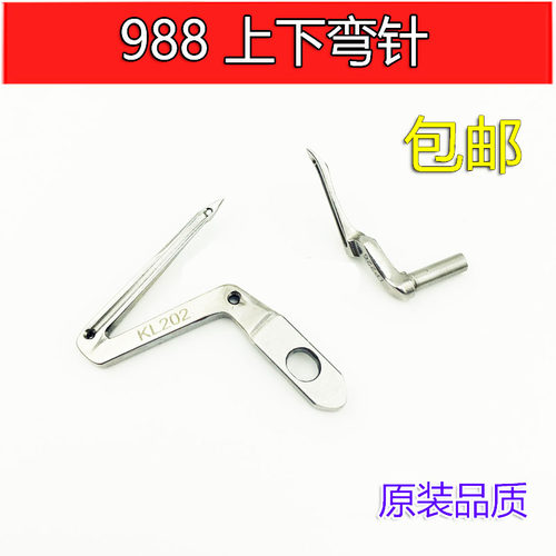 KL202 LP226 银箭988超高速包缝机 锁边机 上下弯针 缝纫机弯针
