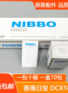 NIBBO日宝机针DCX1 锁边机 码边机 三线锁边机 拷边机针四线机针