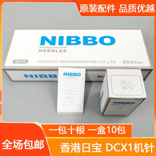 NIBBO日宝机针DCX1 锁边机 码边机 三线锁边机 拷边机针四线机针