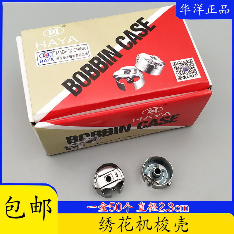电脑绣花机配件华洋HAYA梭壳 梭芯套 1倍华洋梭壳 绣花机带片梭壳